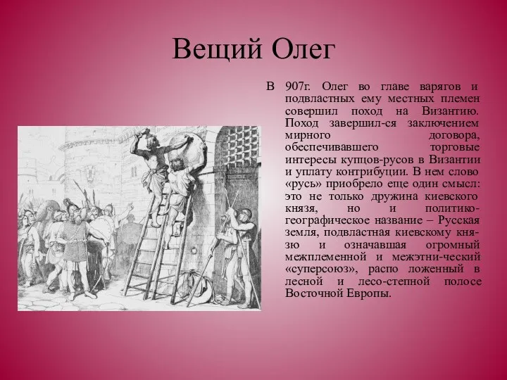 Вещий Олег В 907г. Олег во главе варягов и подвластных