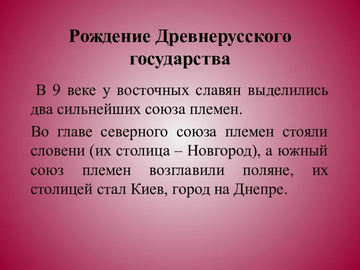 Рождение Древнерусского государства В 9 веке у восточных славян выделились