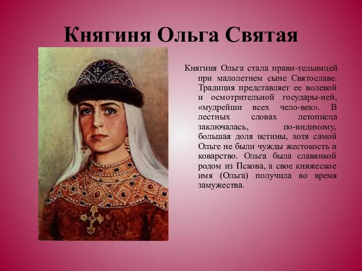 Княгиня Ольга Святая Княгиня Ольга стала прави-тельницей при малолетнем сыне