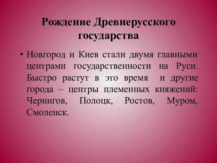 Рождение Древнерусского государства Новгород и Киев стали двумя главными центрами