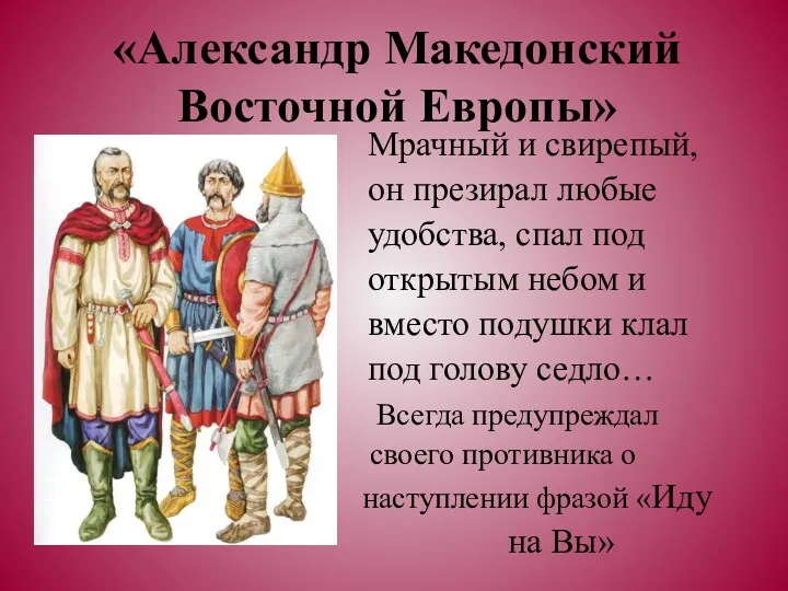 «Александр Македонский Восточной Европы» Мрачный и свирепый, он презирал любые