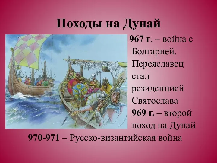 Походы на Дунай 967 г. – война с Болгарией. Переяславец