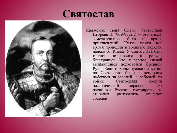 Святослав Княжение сына Ольги Святослава Игоревича (969-972гг.) – это эпоха