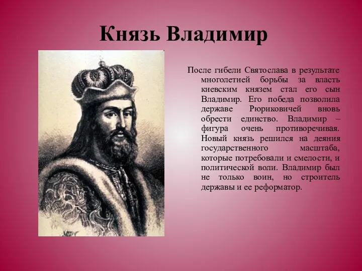 Князь Владимир После гибели Святослава в результате многолетней борьбы за