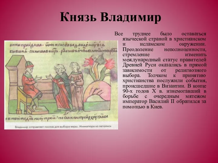 Князь Владимир Все труднее было оставаться языческой страной в христианском