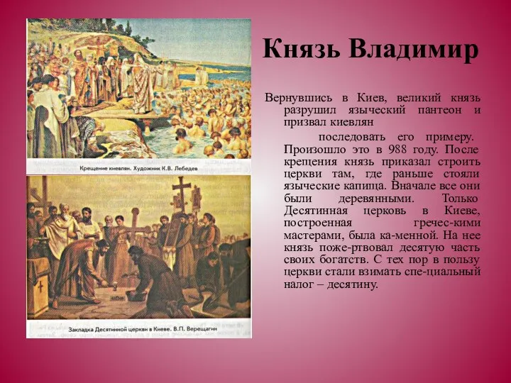 Князь Владимир Вернувшись в Киев, великий князь разрушил языческий пантеон