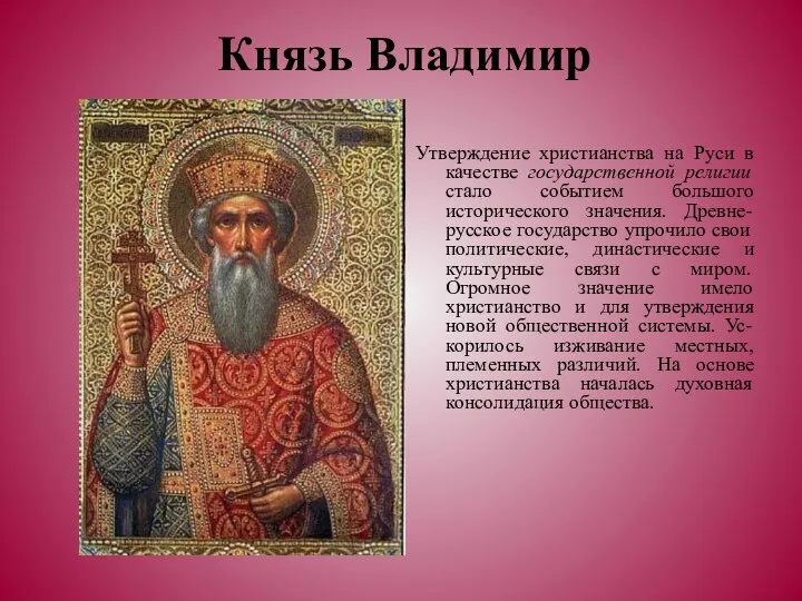 Князь Владимир Утверждение христианства на Руси в качестве государственной религии