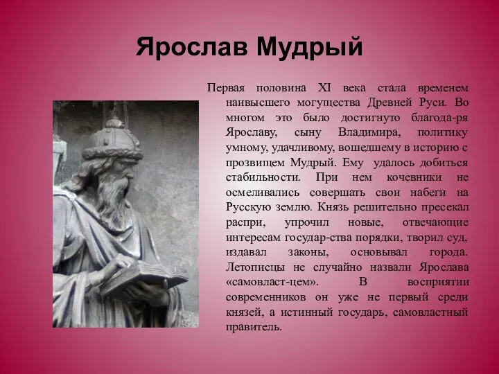 Ярослав Мудрый Первая половина ХI века стала временем наивысшего могущества