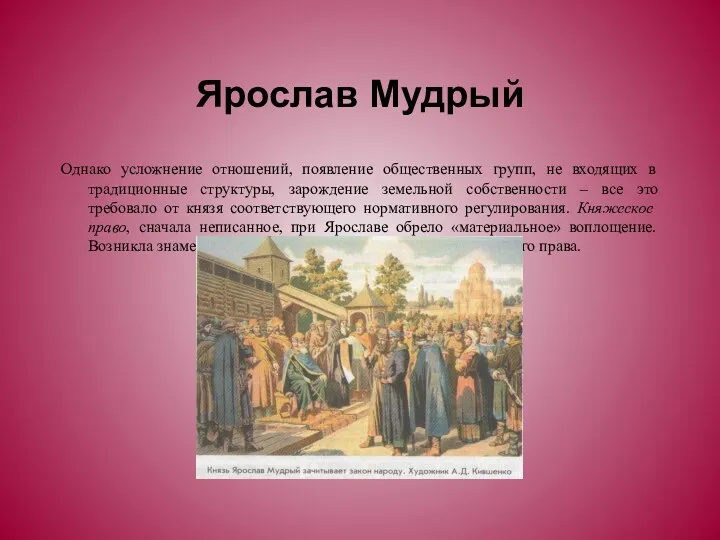 Ярослав Мудрый Однако усложнение отношений, появление общественных групп, не входящих