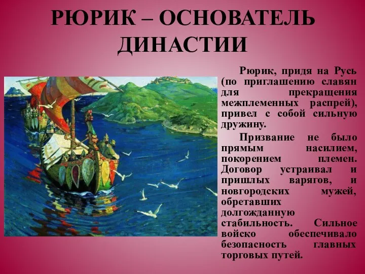 Рюрик, придя на Русь (по приглашению славян для прекращения межплеменных