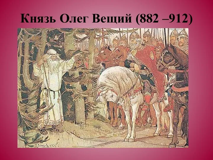 Князь Олег Вещий (882 –912)