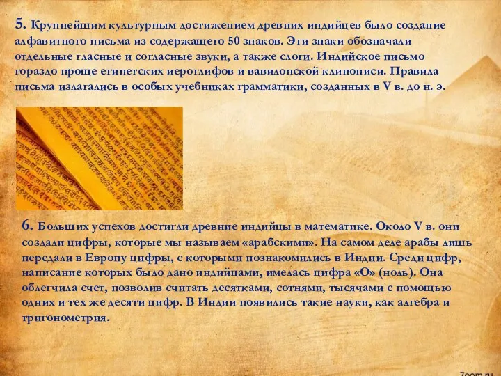 5. Крупнейшим культурным достижением древних индийцев было создание алфавитного письма