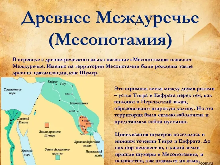 В переводе с древнегреческого языка название «Месопотамия» означает Междуречье. Именно