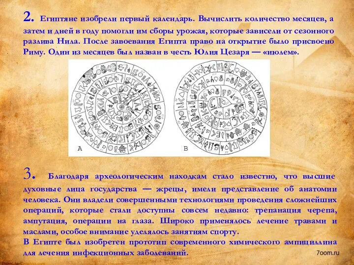 2. Египтяне изобрели первый календарь. Вычислить количество месяцев, а затем