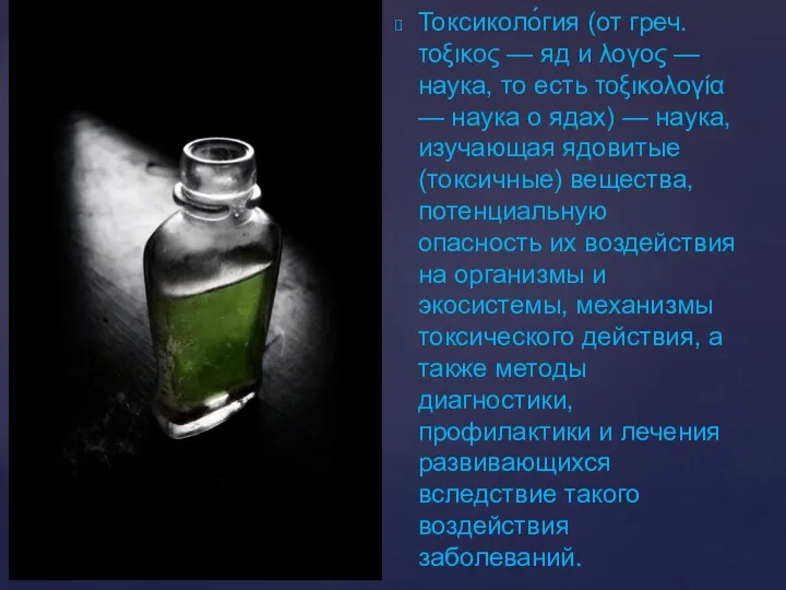 Токсиколо́гия (от греч. τοξικος — яд и λογος — наука,