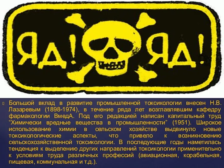 Большой вклад в развитие промышленной токсикологии внесен Н.В. Лазаревым (1898-1974),