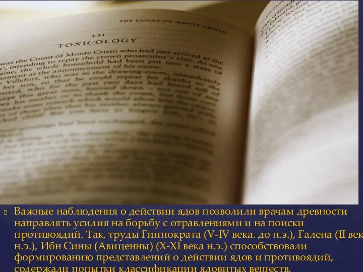 Важные наблюдения о действии ядов позволили врачам древности направлять усилия