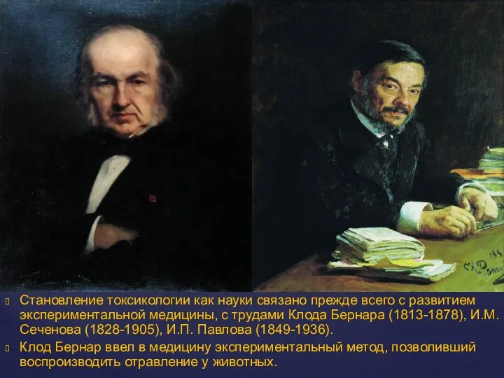 Становление токсикологии как науки связано прежде всего с развитием экспериментальной