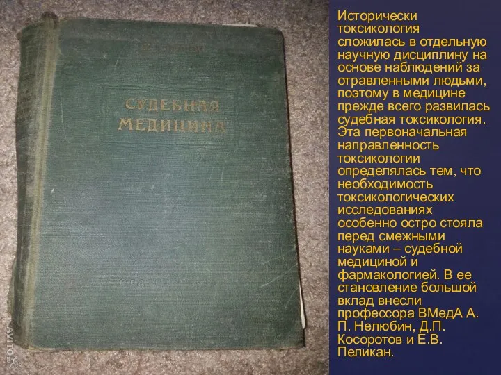 Исторически токсикология сложилась в отдельную научную дисциплину на основе наблюдений