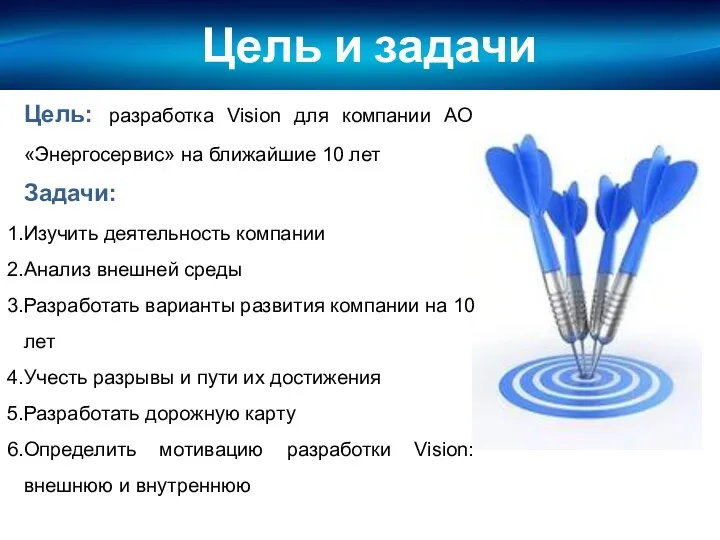 Цель и задачи Цель: разработка Vision для компании АО «Энергосервис»