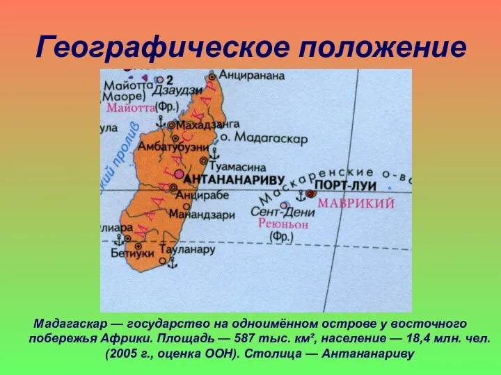 Географическое положение Мадагаскар — государство на одноимённом острове у восточного