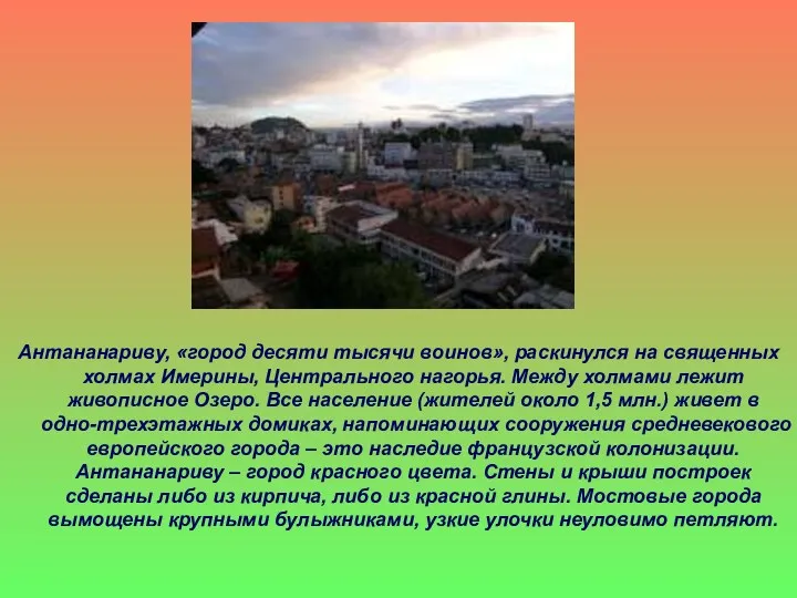 Антананариву, «город десяти тысячи воинов», раскинулся на священных холмах Имерины,