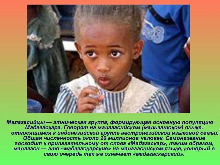 Малагасийцы — этническая группа, формирующая основную популяцию Мадагаскара. Говорят на
