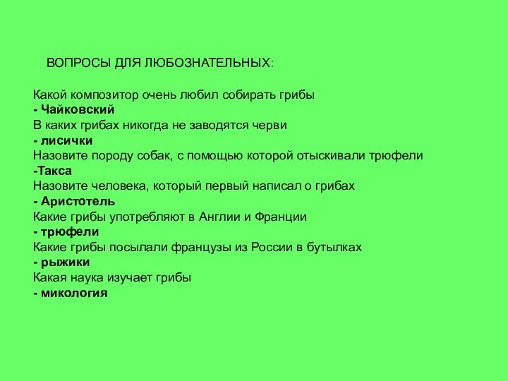 Какой композитор очень любил собирать грибы - Чайковский В каких