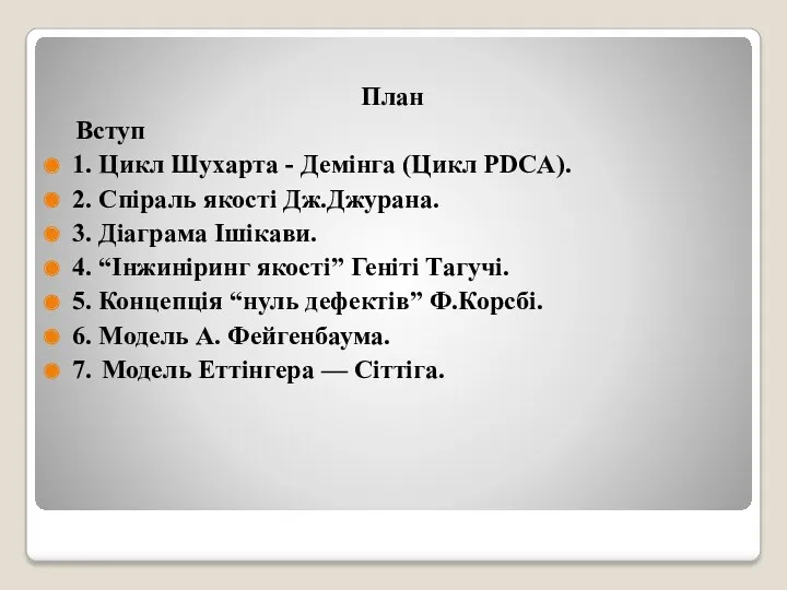 План Вступ 1. Цикл Шухарта - Демінга (Цикл PDCA). 2.