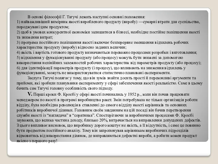 В основі філософії Г. Тагучі лежать наступні основні положення: 1)