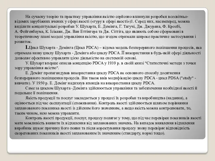 На сучасну теорію та практику управління якістю серйозно вплинули розробки