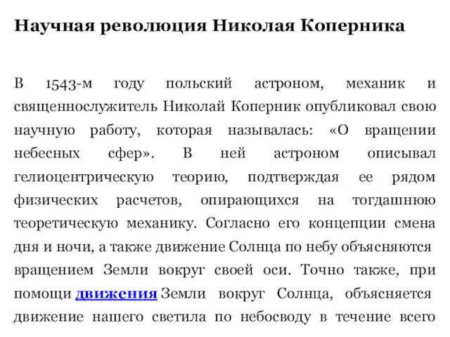 Научная революция Николая Коперника В 1543-м году польский астроном, механик