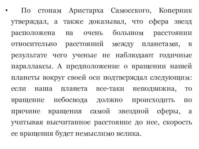 По стопам Аристарха Самосского, Коперник утверждал, а также доказывал, что