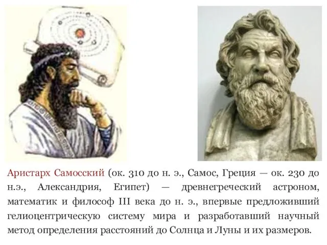 Аристарх Самосский (ок. 310 до н. э., Самос, Греция —