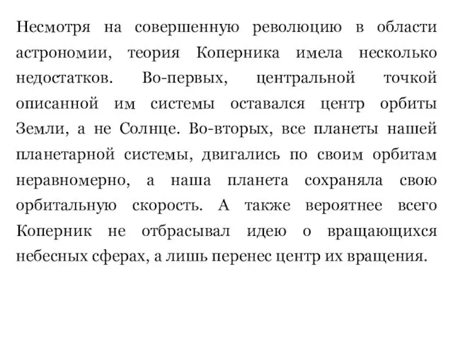 Несмотря на совершенную революцию в области астрономии, теория Коперника имела