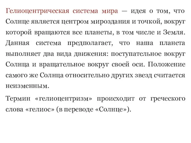 Гелиоцентрическая система мира — идея о том, что Солнце является