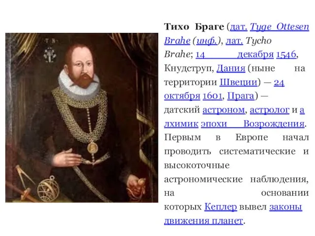 Тихо Браге (дат. Tyge Ottesen Brahe (инф.), лат. Tycho Brahe;