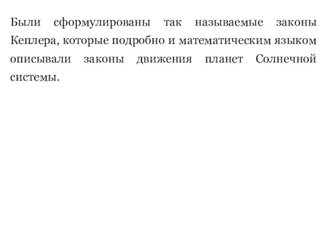 Были сформулированы так называемые законы Кеплера, которые подробно и математическим