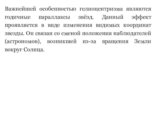 Важнейшей особенностью гелиоцентризма являются годичные параллаксы звёзд. Данный эффект проявляется