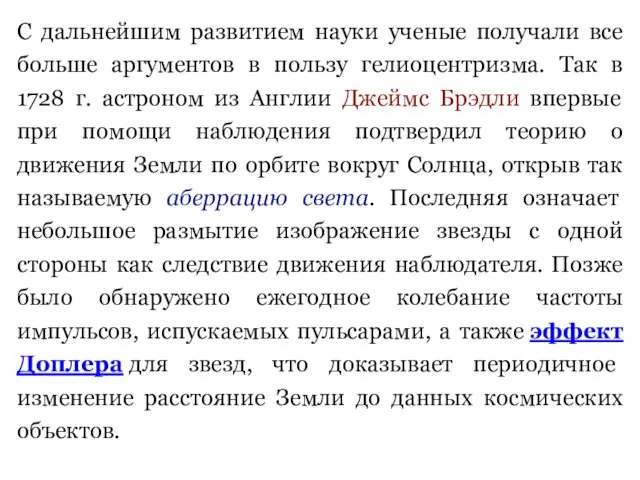 С дальнейшим развитием науки ученые получали все больше аргументов в