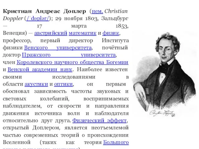 Кристиан Андреас Доплер (нем. Christian Doppler (/ˈdɒplər/); 29 ноября 1803,