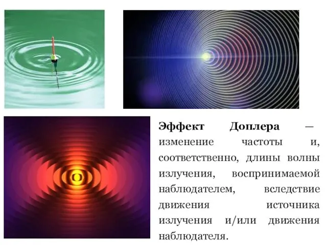 Эффект Доплера — изменение частоты и, соответственно, длины волны излучения,