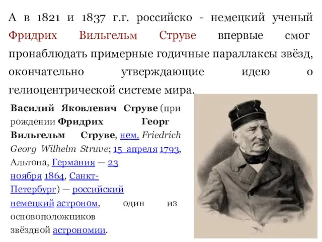 А в 1821 и 1837 г.г. российско - немецкий ученый