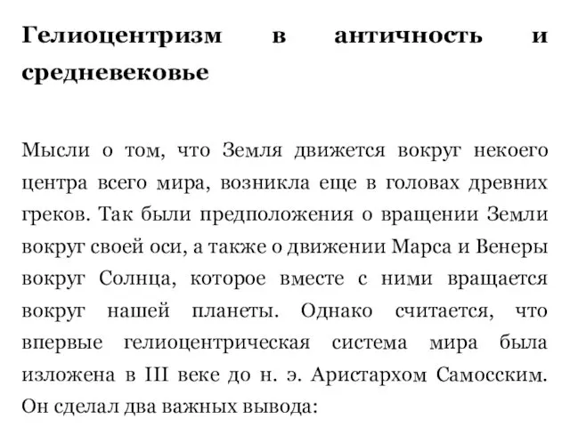 Гелиоцентризм в античность и средневековье Мысли о том, что Земля