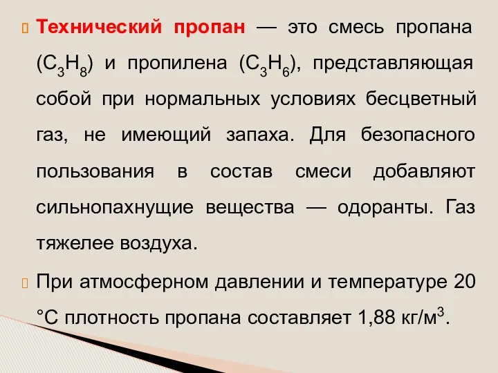 Технический пропан — это смесь пропана (С3Н8) и пропилена (С3Н6),