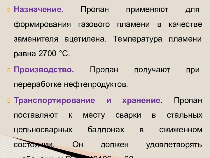 Назначение. Пропан применяют для формирования газового пламени в качестве заменителя