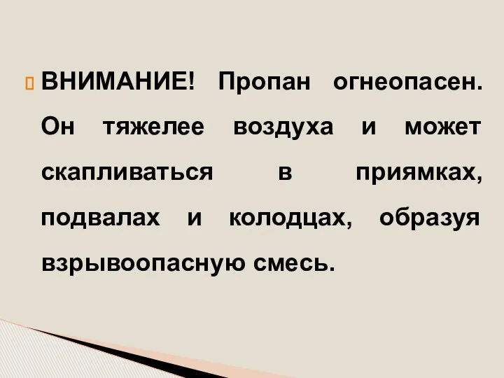 ВНИМАНИЕ! Пропан огнеопасен. Он тяжелее воздуха и может скапливаться в