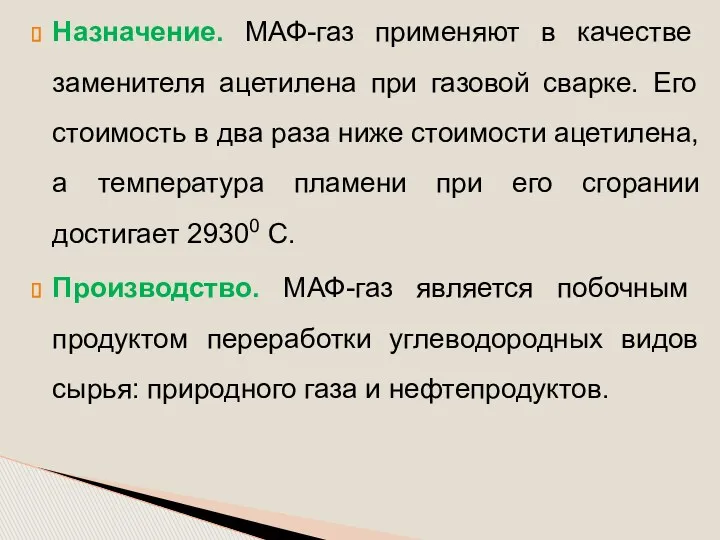 Назначение. МАФ-газ применяют в качестве заменителя ацетилена при газовой сварке.