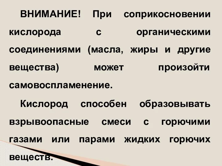 ВНИМАНИЕ! При соприкосновении кислорода с органическими соединениями (масла, жиры и