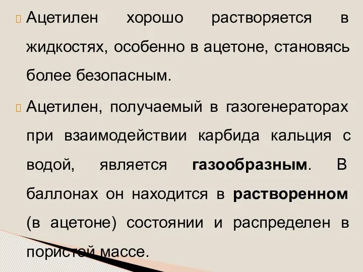 Ацетилен хорошо растворяется в жидкостях, особенно в ацетоне, становясь более